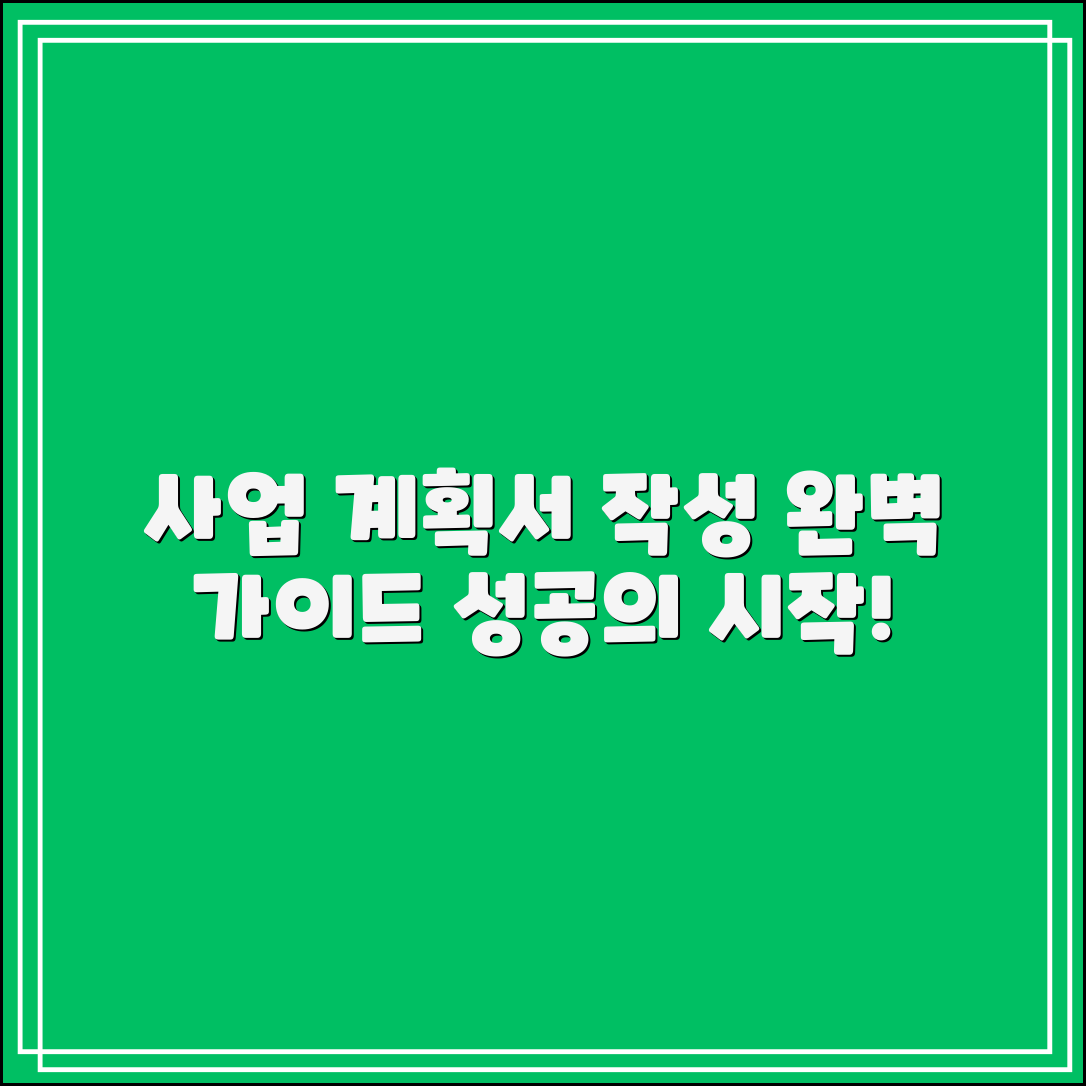 사업계획서 작성 완벽 가이드: 성공의 첫걸음