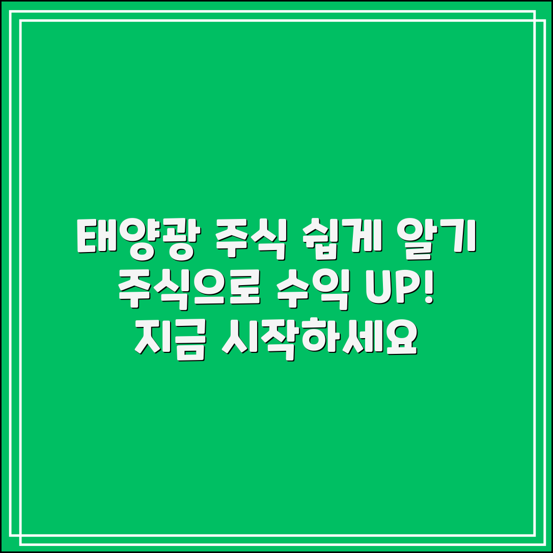 누구나 쉽게 알아보는 태양광 관련주