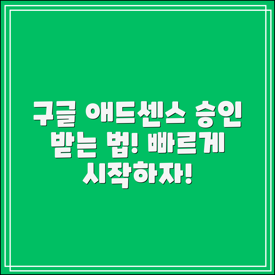 구글 애드센스 승인, 어떻게 받을 수 있을까요?