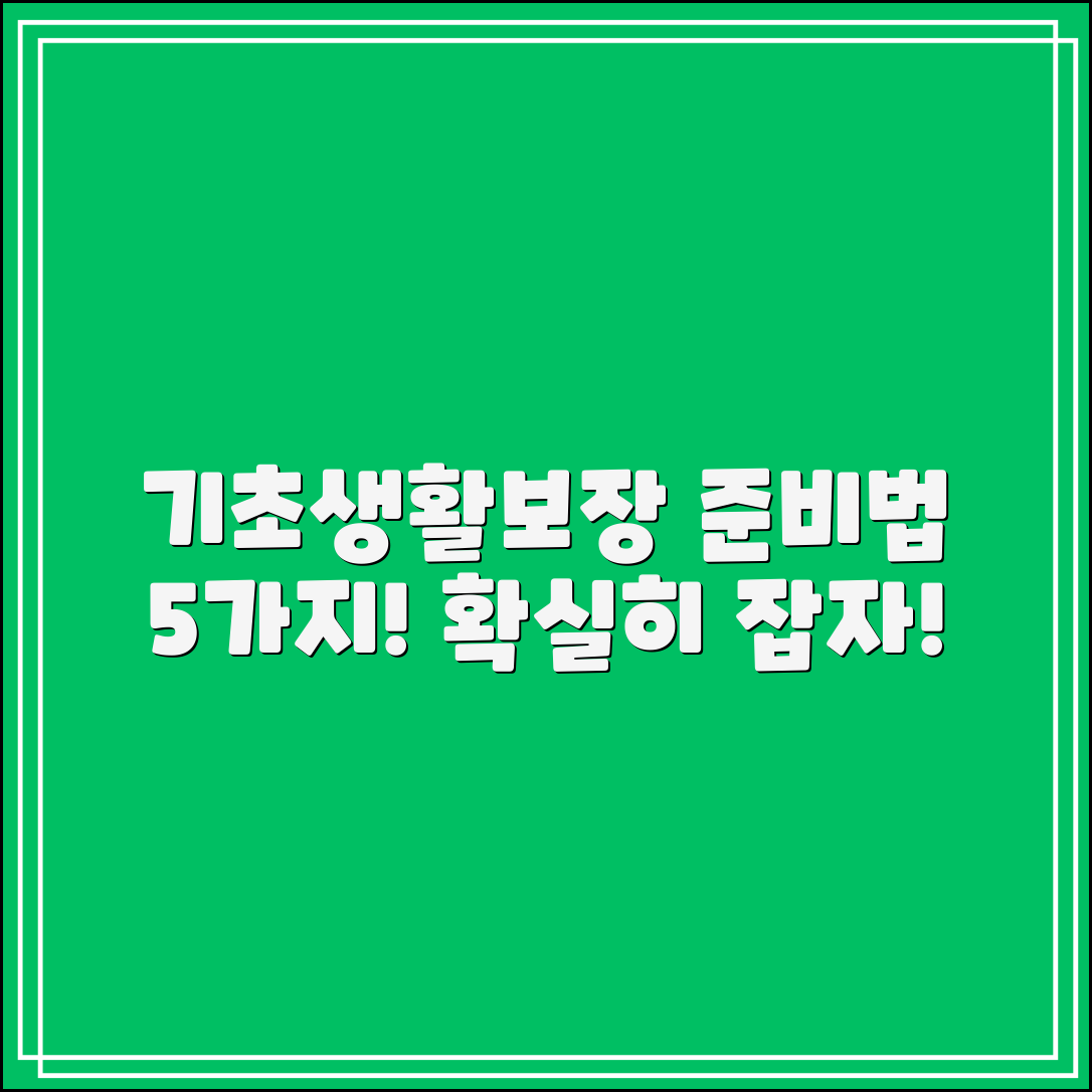 국민기초생활보장 준비법 5가지