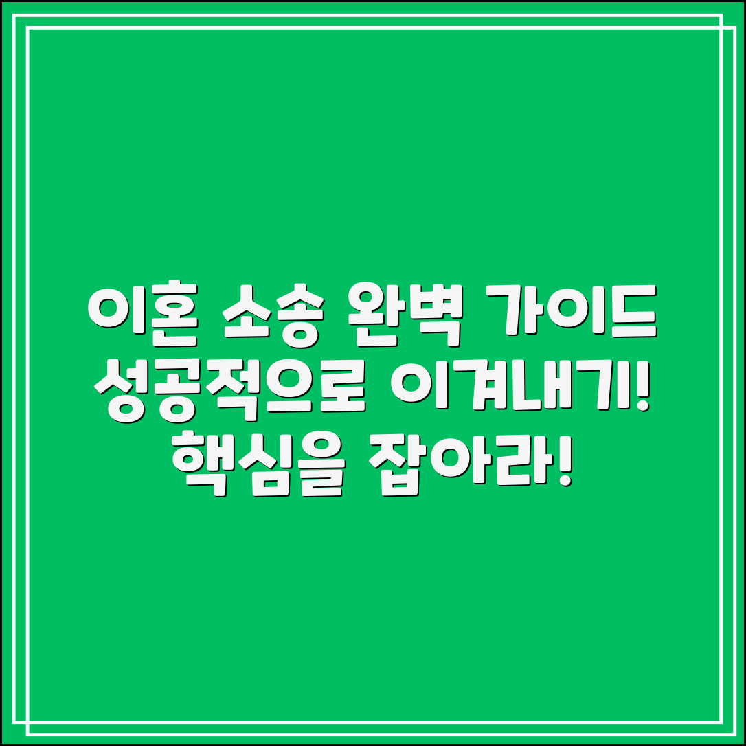 이혼 소송 완벽 가이드: 성공적으로 이겨내기