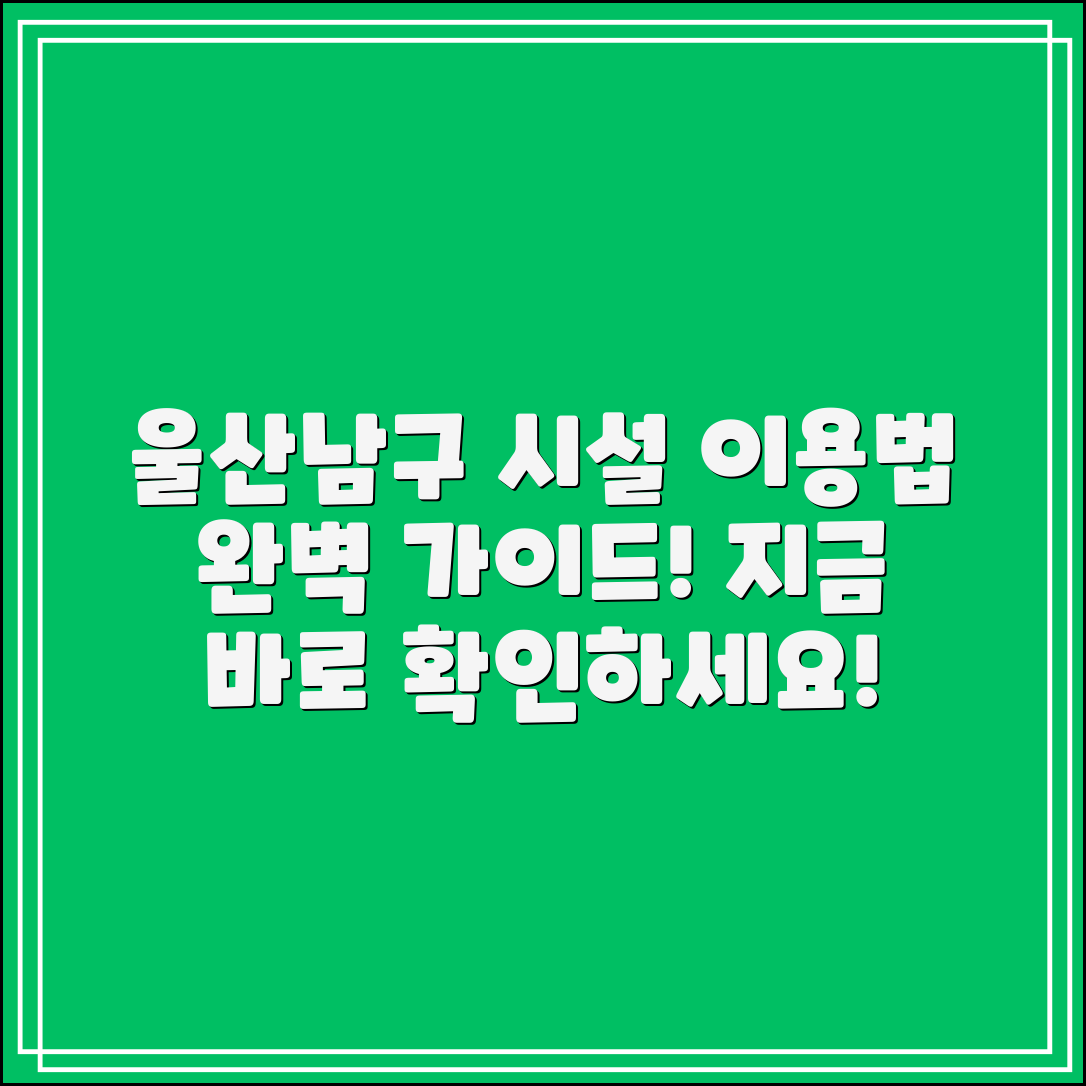 울산남구시설관리공단 완벽 가이드: 시설 이용법
