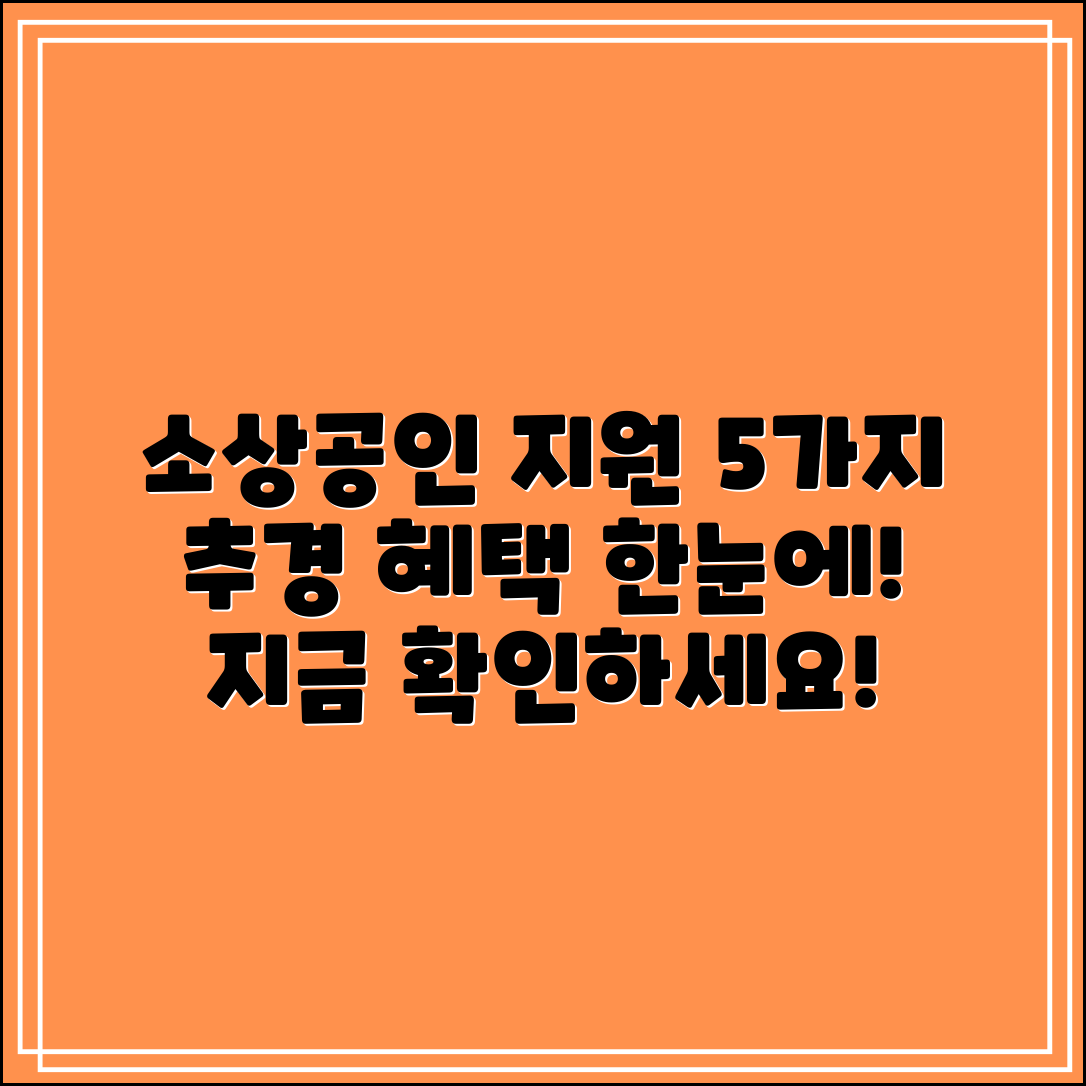 추경 소상공인 지원 방안 5가지
