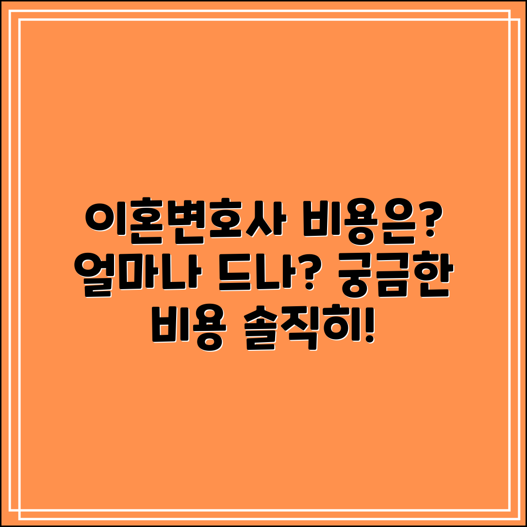 이혼전문 변호사 비용, 얼마나 들까요?