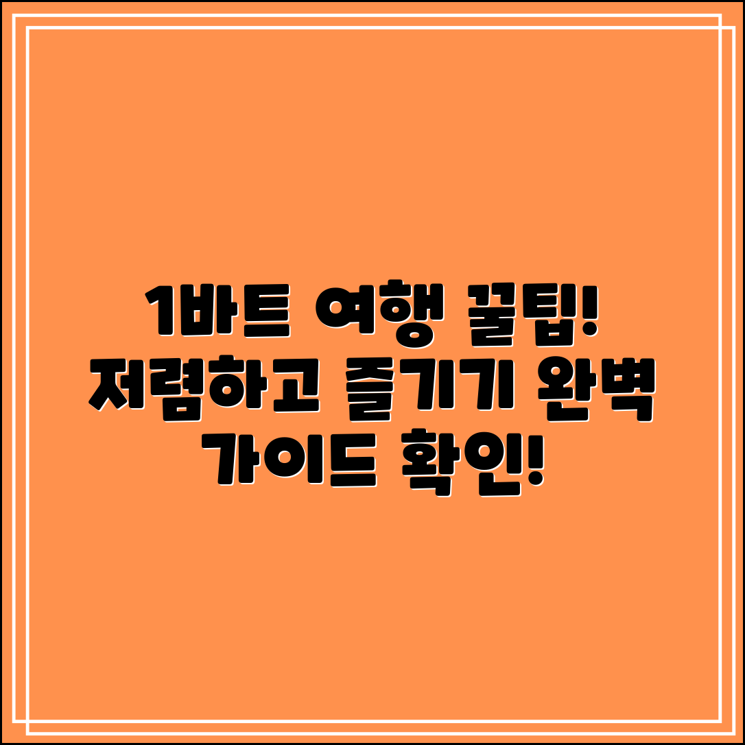 1바트 여행 완벽 가이드: 저렴하게 즐기는 팁