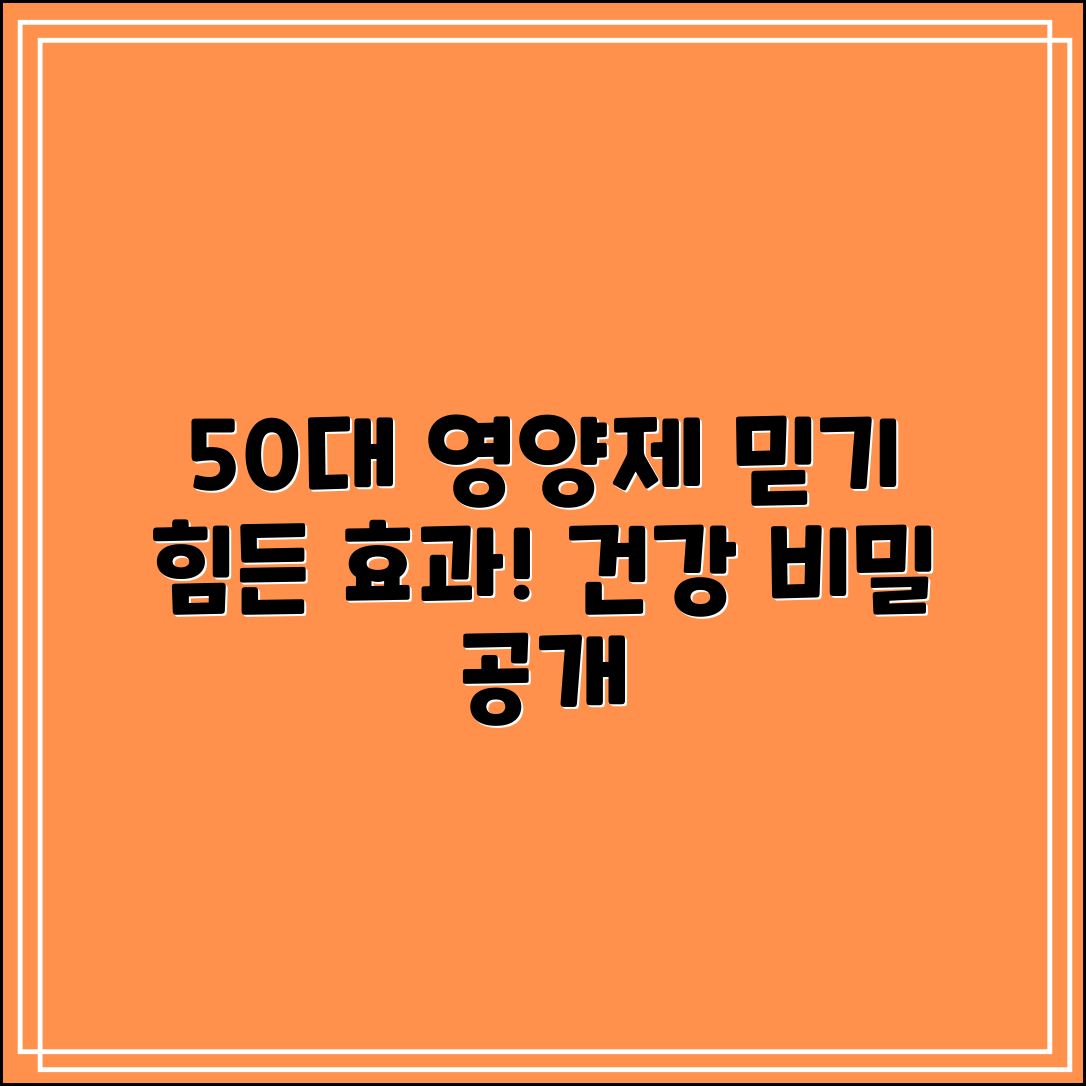 50대 필수 영양제, 믿을 수 없는 효과!