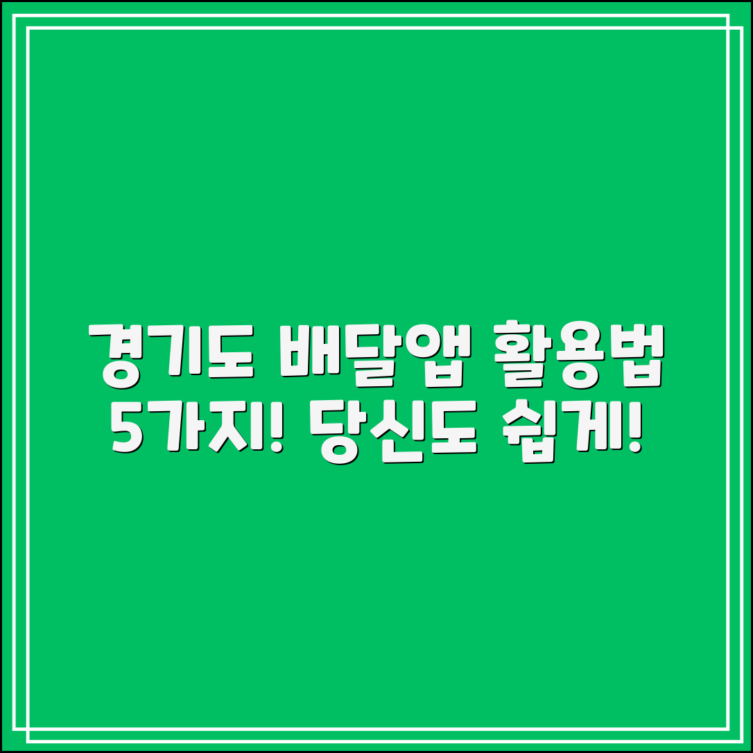 경기도 공공배달앱 활용법 5가지
