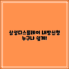 누구나 쉽게 하는 삼성디스플레이 내방신청