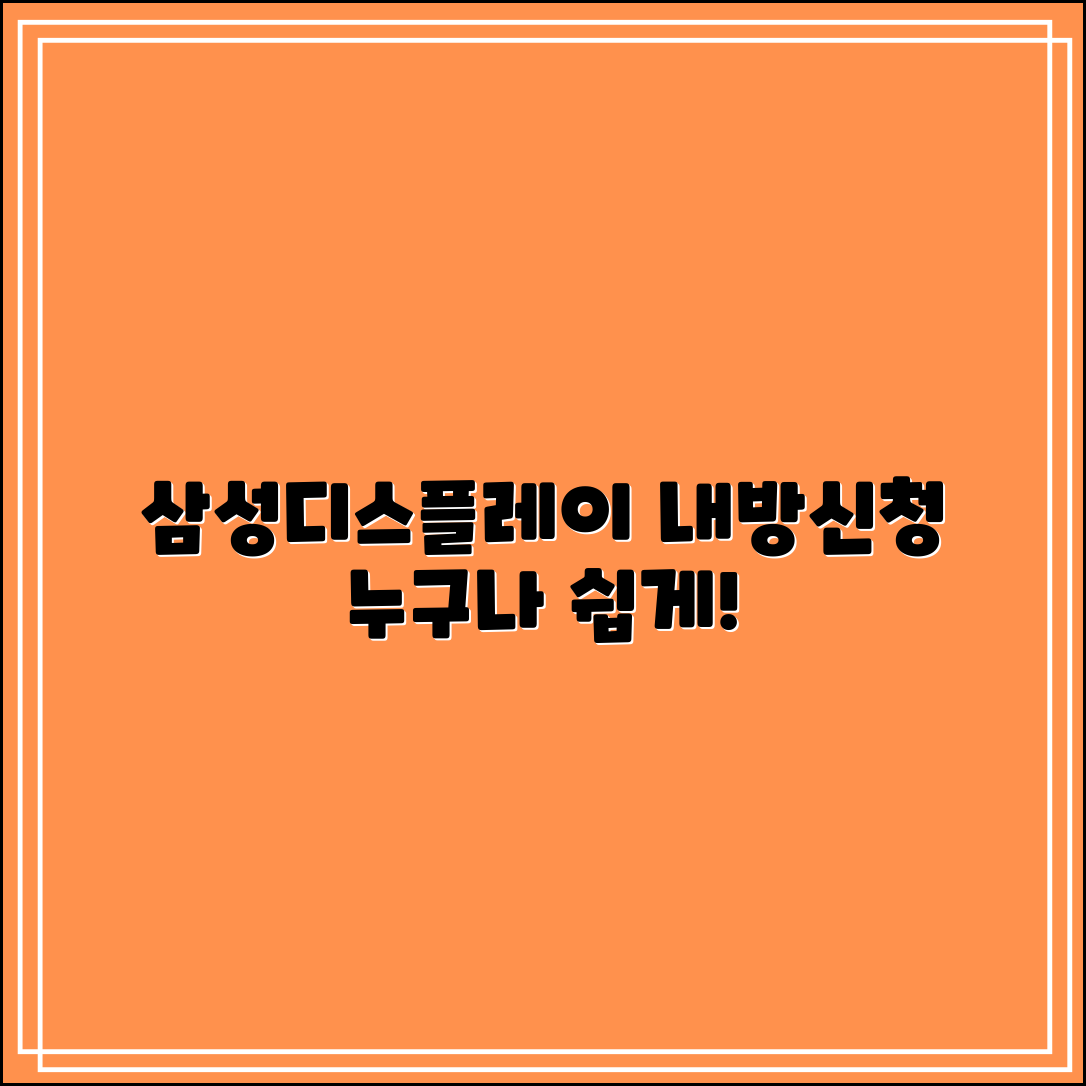 누구나 쉽게 하는 삼성디스플레이 내방신청