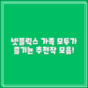 넷플릭스 가족, 누구나 쉽게 즐기는 추천작