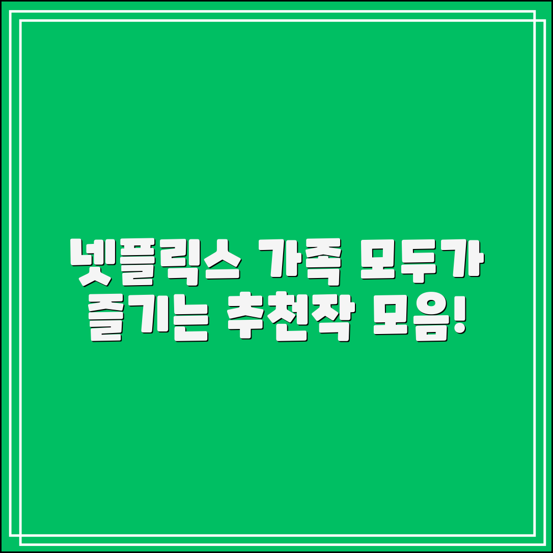 넷플릭스 가족, 누구나 쉽게 즐기는 추천작
