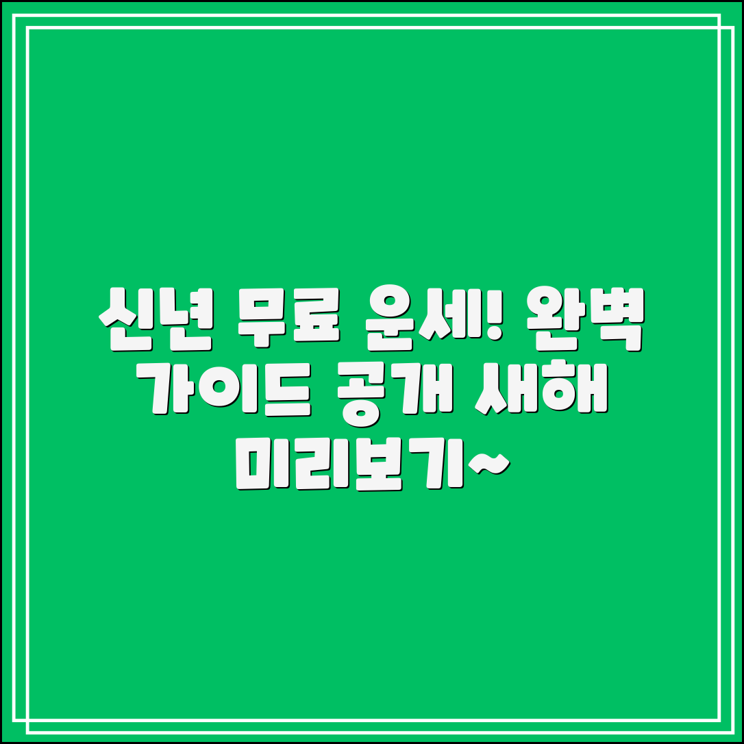 신년무료운세 완벽 가이드: 새해 운세 미리보기