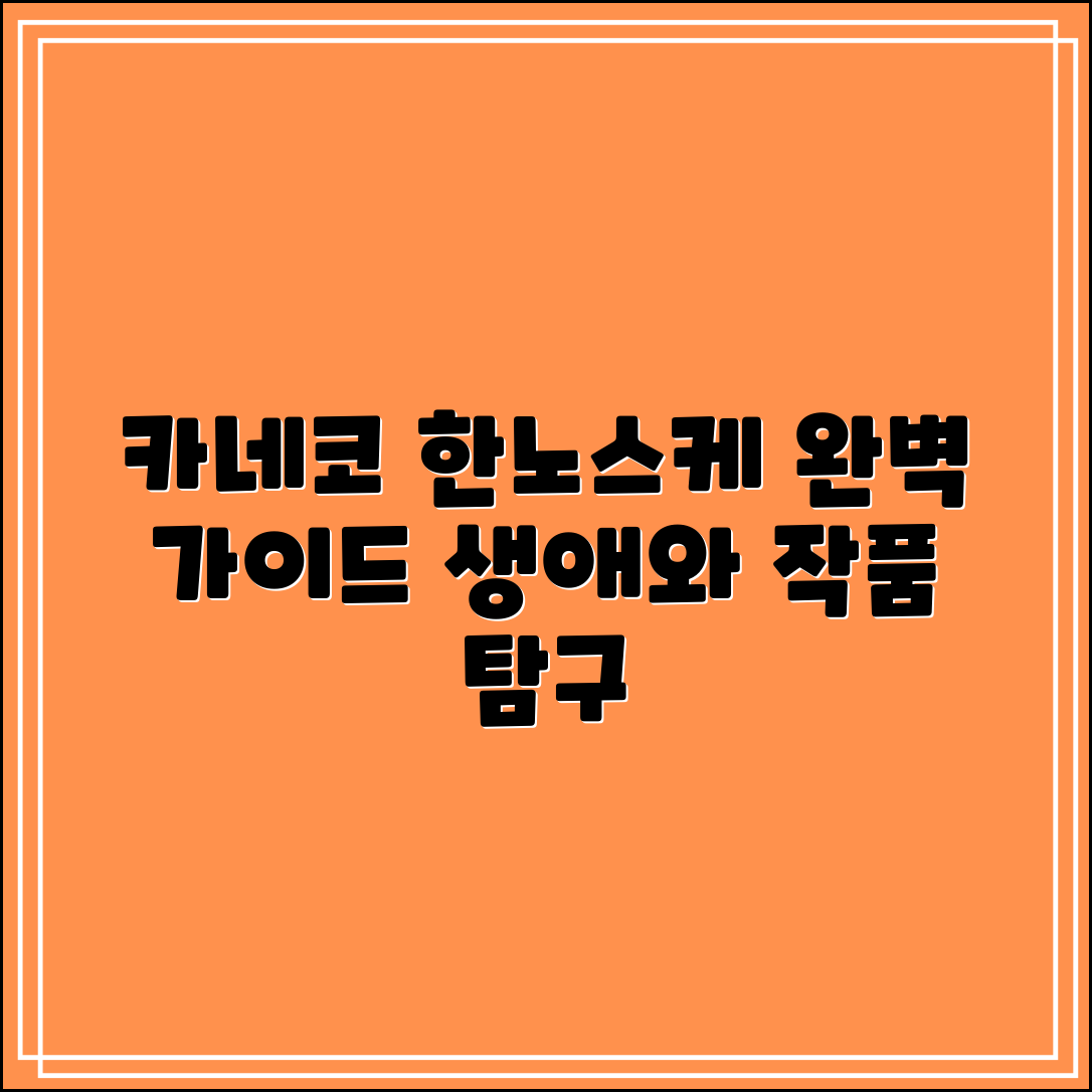 카네코 한노스케 완벽 가이드: 생애와 작품