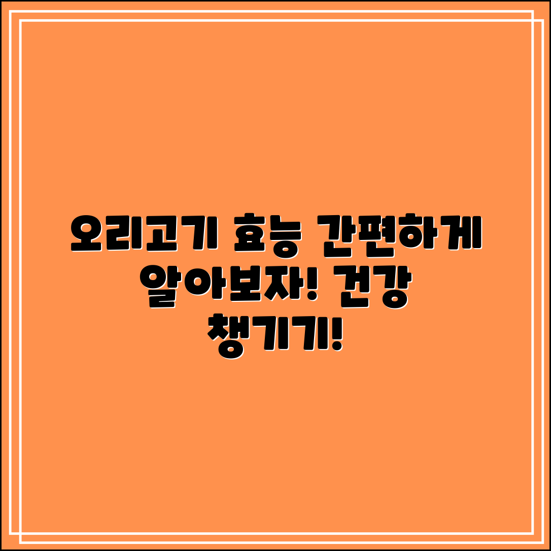 누구나 쉽게 알아보는 오리고기 효능