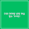 냉방 제습, 더위에 어떻게 대처할 수 있을까요?
