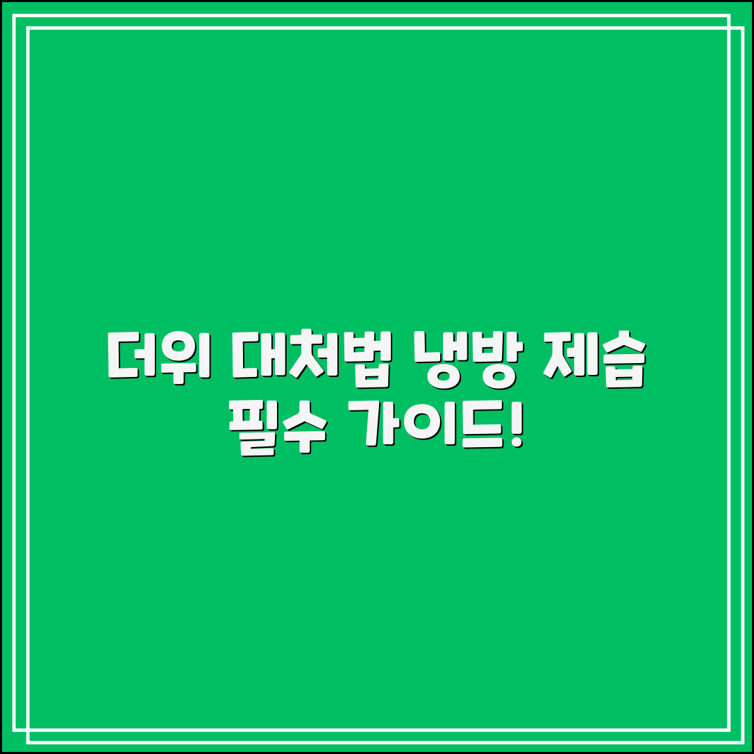 냉방 제습, 더위에 어떻게 대처할 수 있을까요?