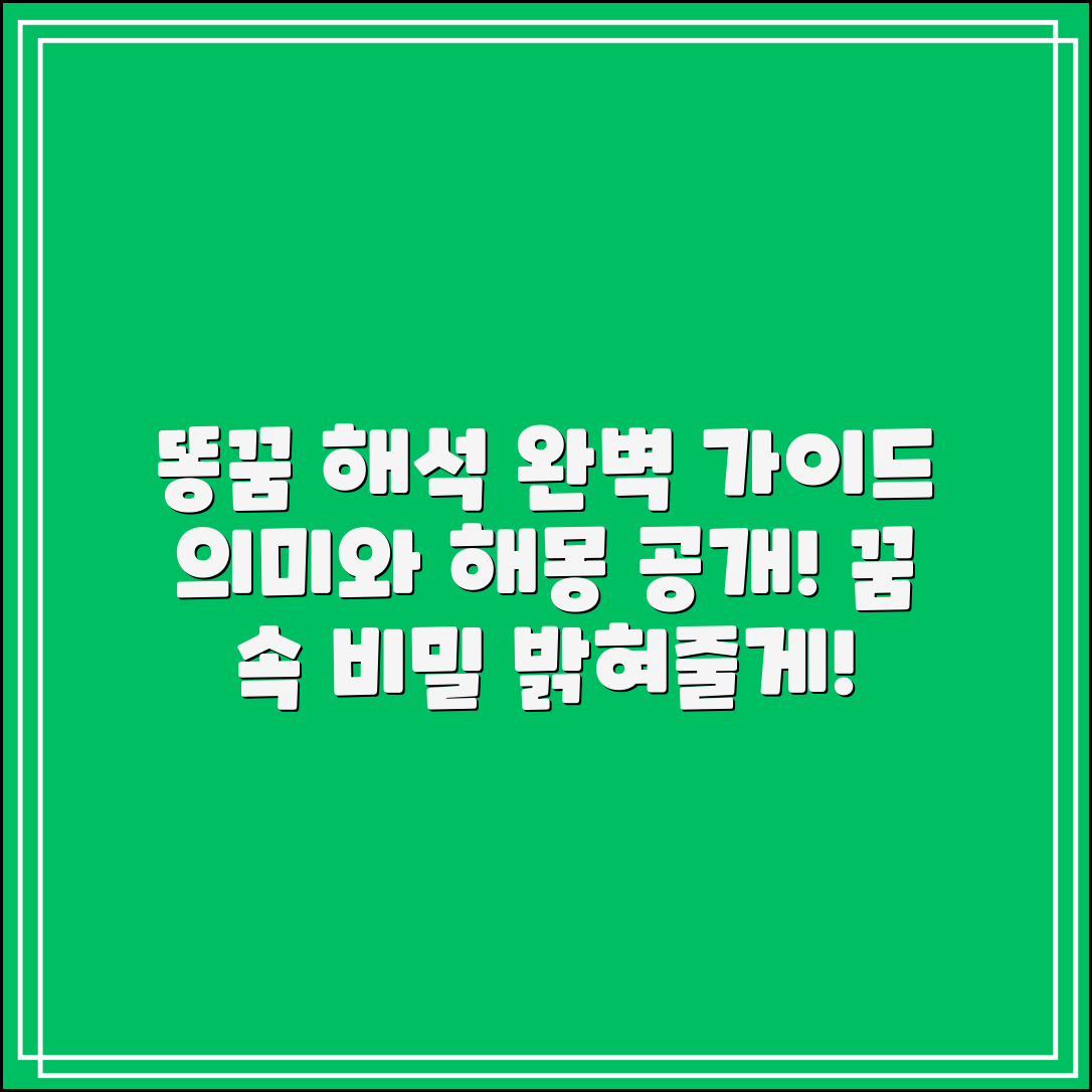 똥누는 꿈 완벽 가이드: 해석과 의미