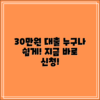 누구나 쉽게 이용하는 30만원 대출 안내