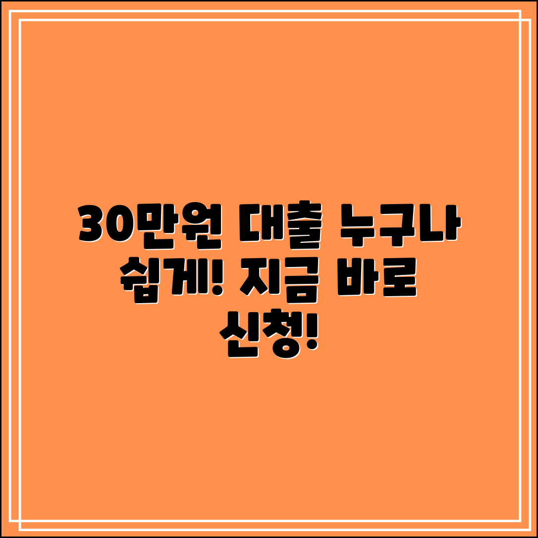 누구나 쉽게 이용하는 30만원 대출 안내