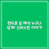 누구나 쉽게 해석하는 핸드폰 꿈 이야기