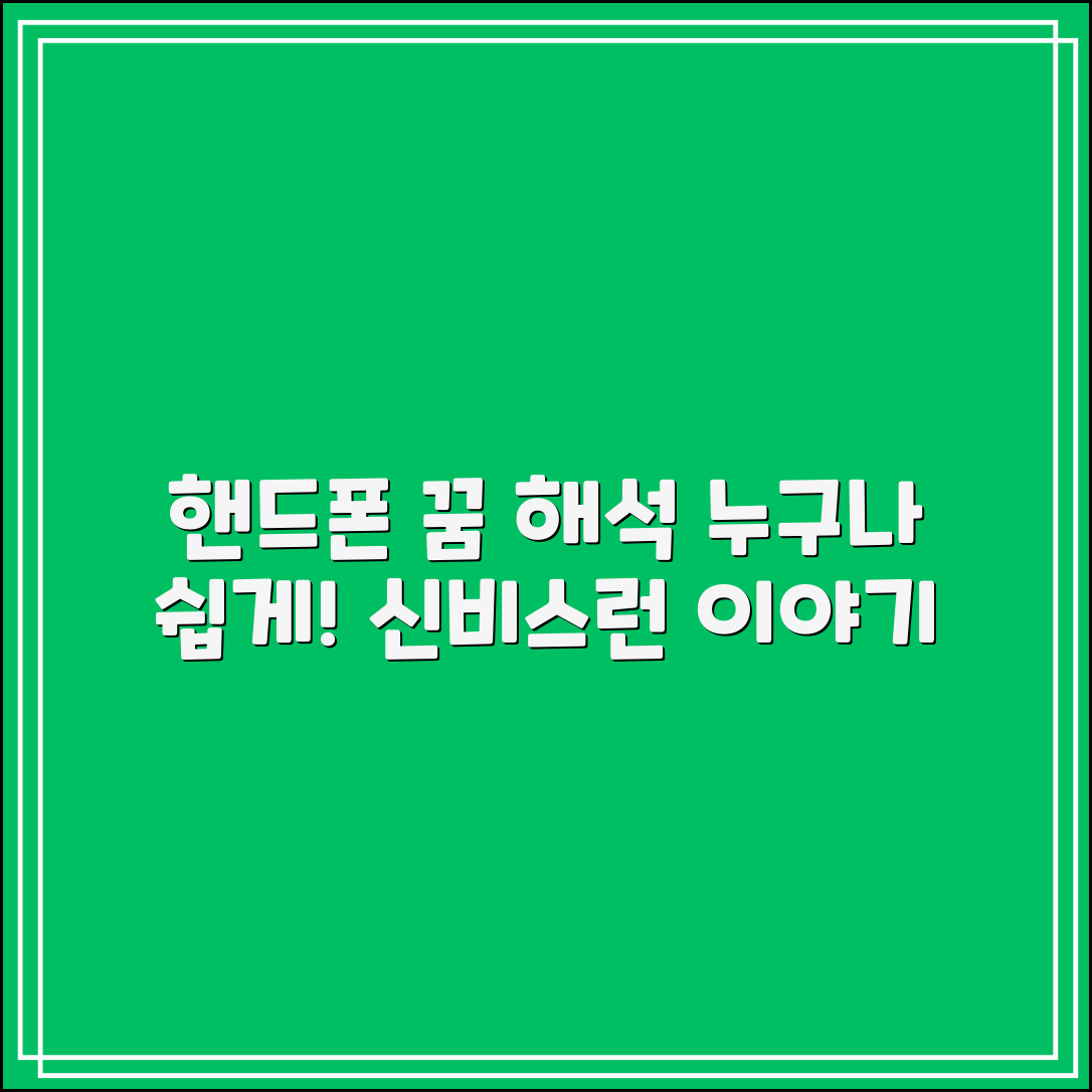 누구나 쉽게 해석하는 핸드폰 꿈 이야기