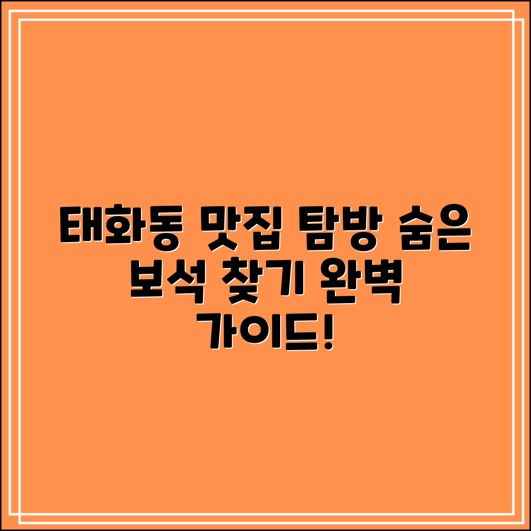 태화동 맛집 완벽 가이드: 숨은 보석 찾아가기