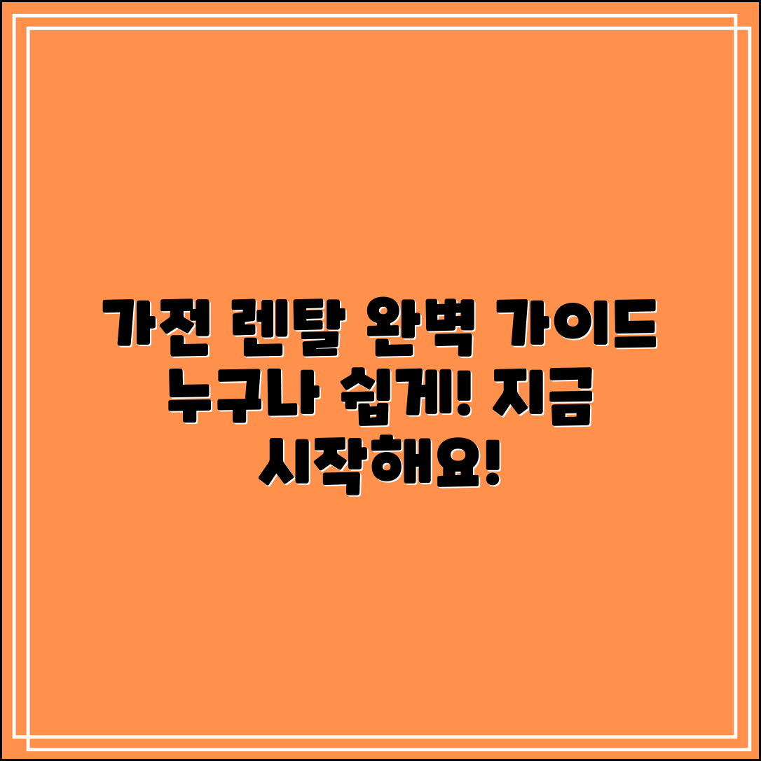 누구나 쉽게 활용하는 가전렌탈 가이드