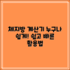 누구나 쉽게 활용하는 체지방 계산기 사용법