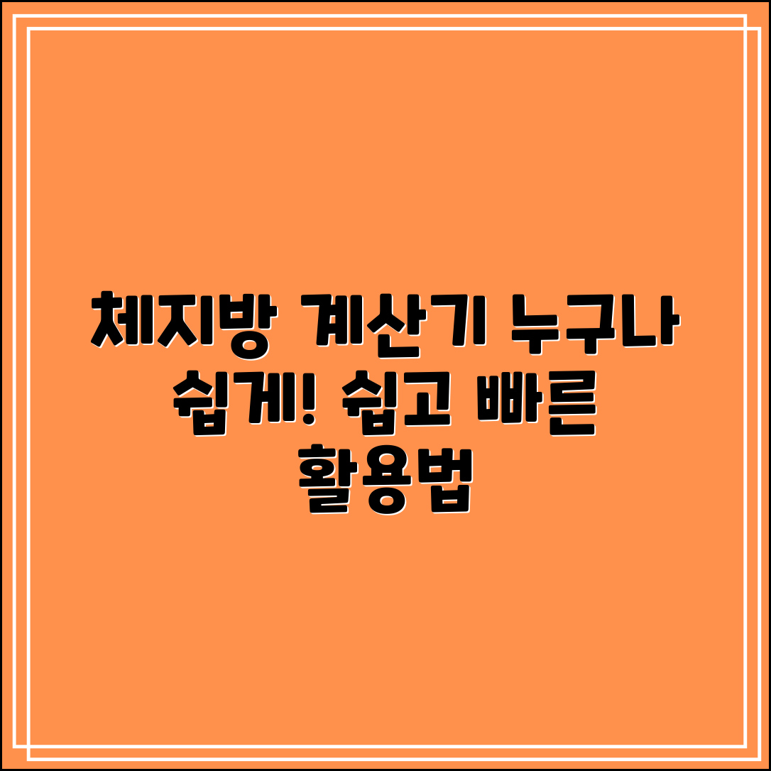 누구나 쉽게 활용하는 체지방 계산기 사용법