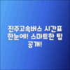 진주고속버스터미널 시간표 보기 및 팁
