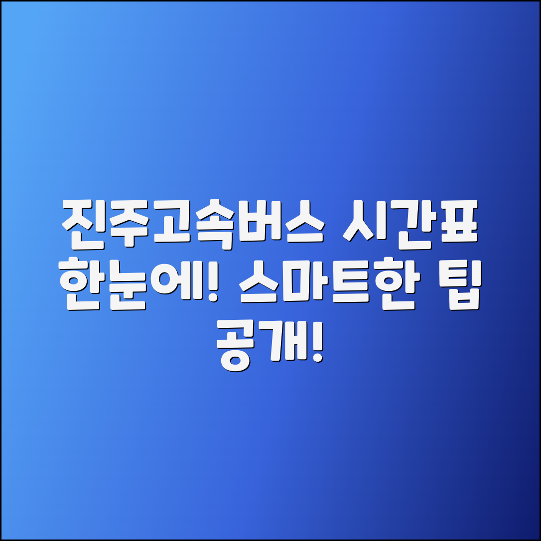 진주고속버스터미널 시간표 보기 및 팁
