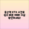 용산역 KTX 열차 시간표와 예매 방법