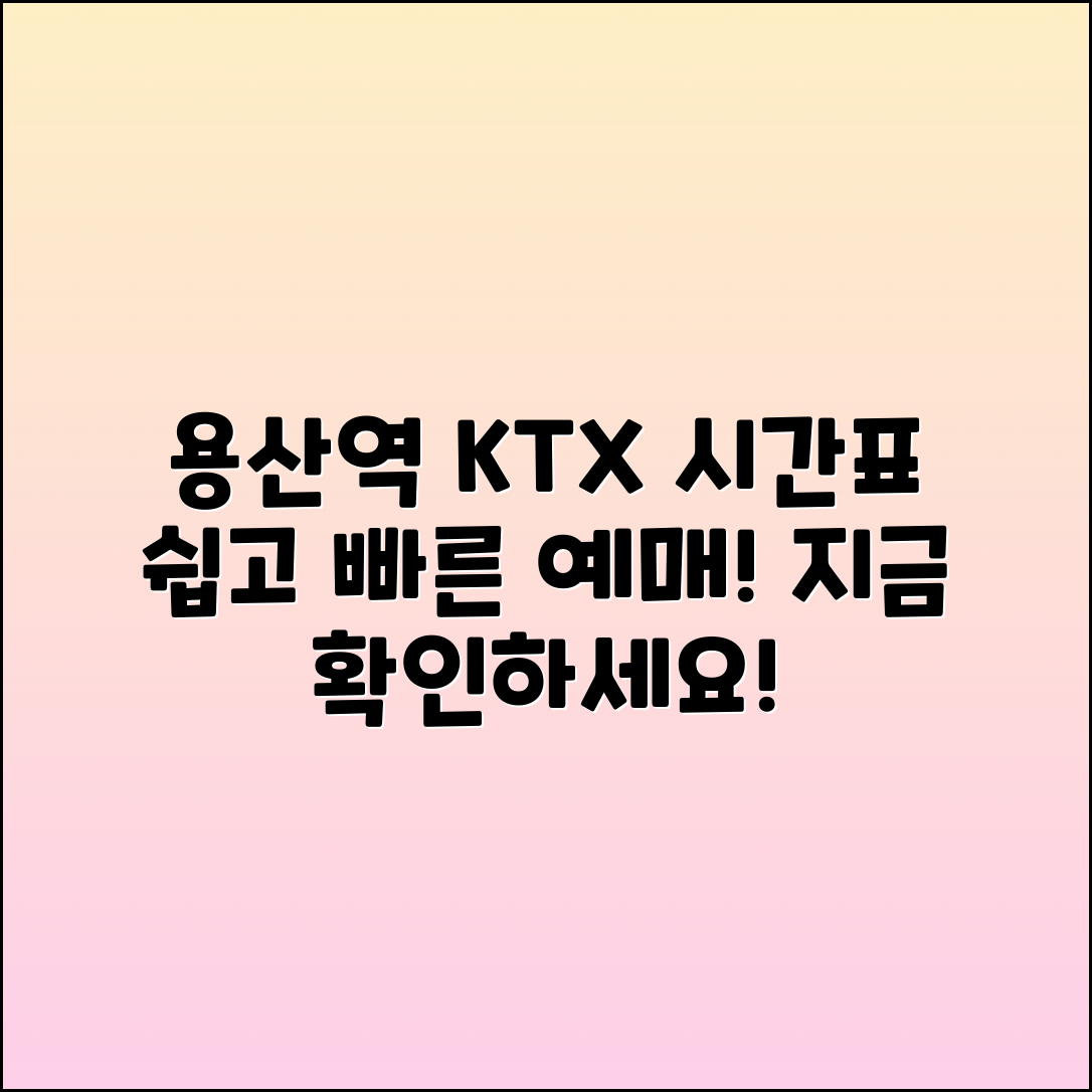 용산역 KTX 열차 시간표와 예매 방법