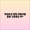 개인회생 면책 후 대환대출과 신용 등급