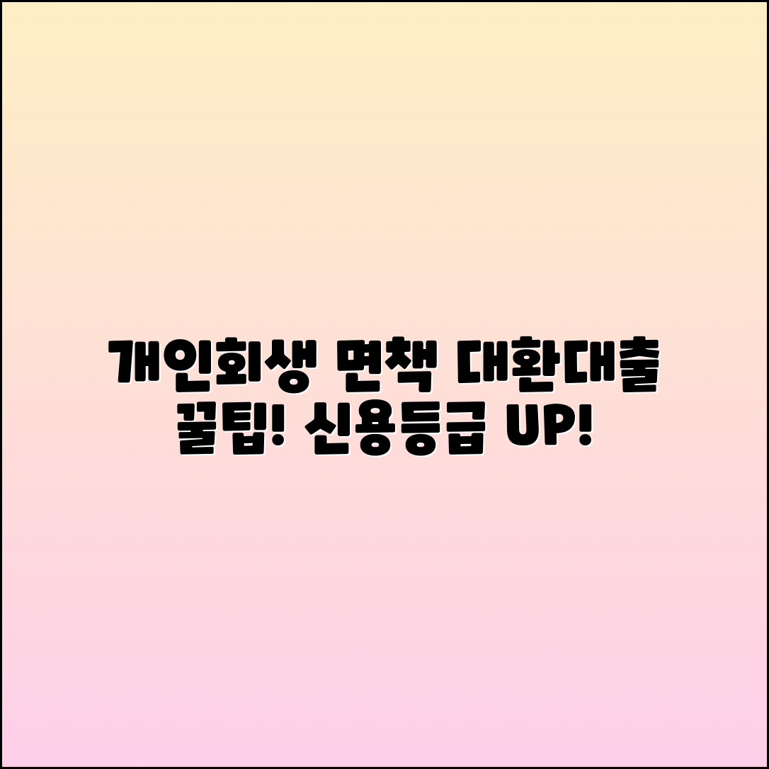 개인회생 면책 후 대환대출과 신용 등급