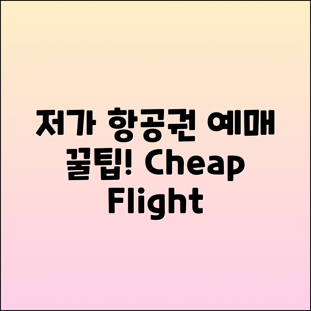 저가항공권 예매 방법과 저렴한 항공권 찾기 비법