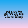 벤츠 E300 4MATIC 가격과 성능 완벽 분석