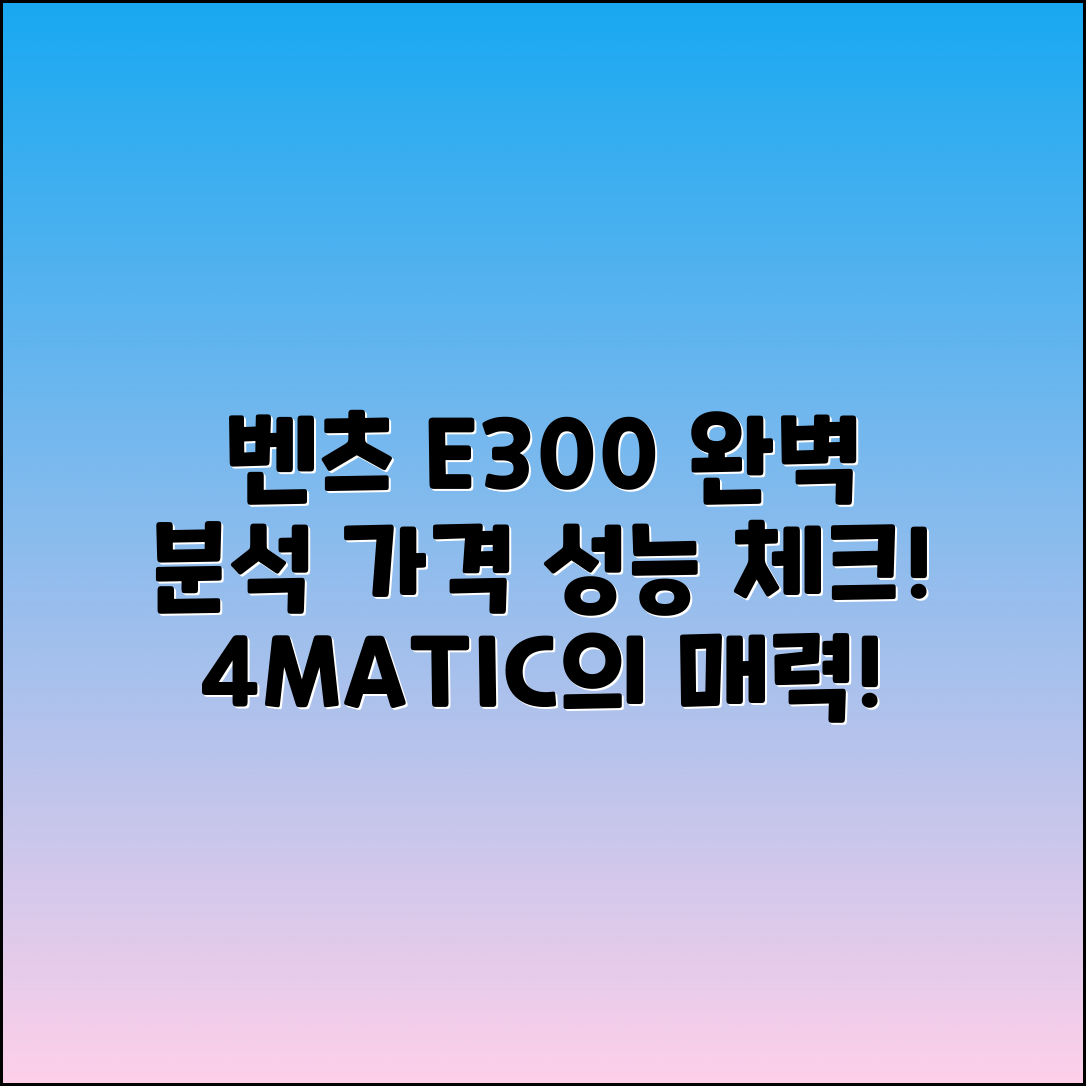 벤츠 E300 4MATIC 가격과 성능 완벽 분석