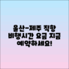 울산-제주 직항 비행기 시간표 및 예약 요금 안내