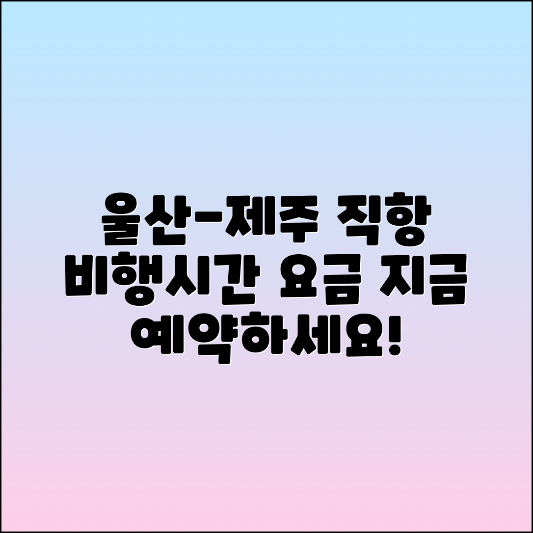울산-제주 직항 비행기 시간표 및 예약 요금 안내