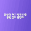 분양권 해지 법적 대응 방법과 절차