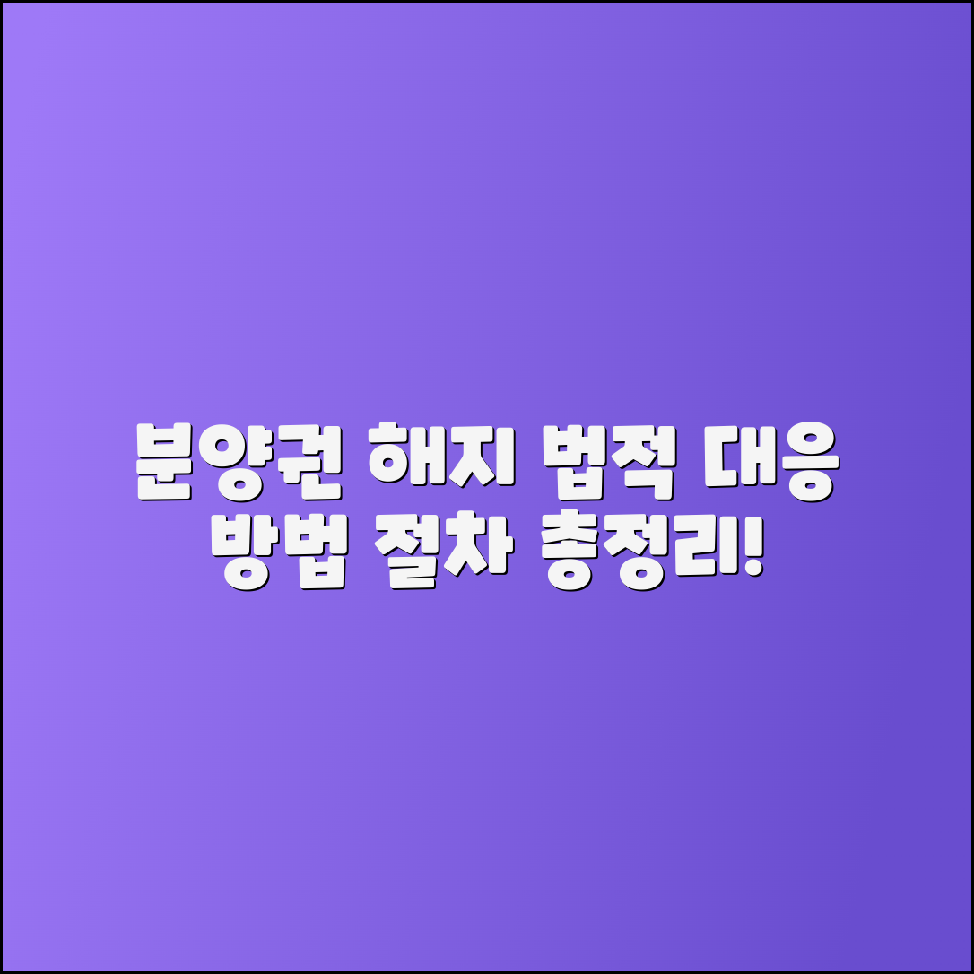 분양권 해지 법적 대응 방법과 절차