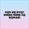 자동차 의무보험 미가입 과태료와 압류해제 방법 안내