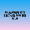 하나손해보험 단기 운전자보험 해지 절차와 환불 안내