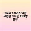 BMW 6시리즈 세련된 외관 디자인 분석