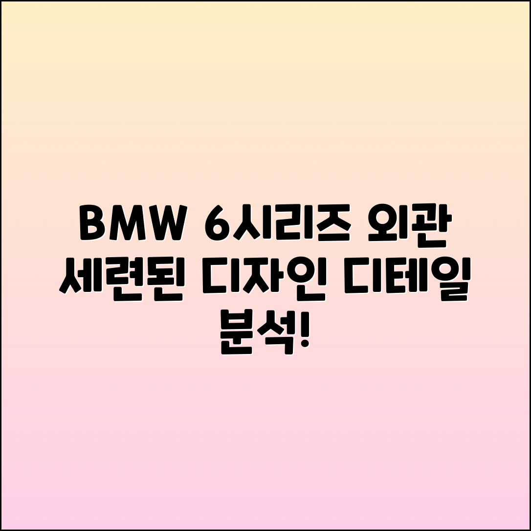 BMW 6시리즈 세련된 외관 디자인 분석