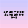 초보자를 위한 쿠팡 알바 면접 준비 가이드