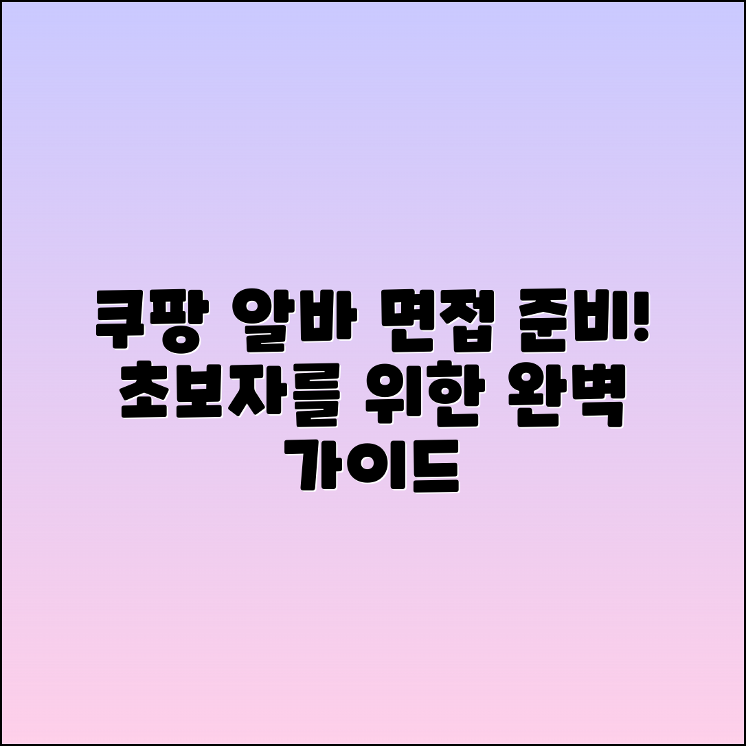 초보자를 위한 쿠팡 알바 면접 준비 가이드