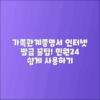 가족관계증명서 인터넷 발급 및 민원24 사용법