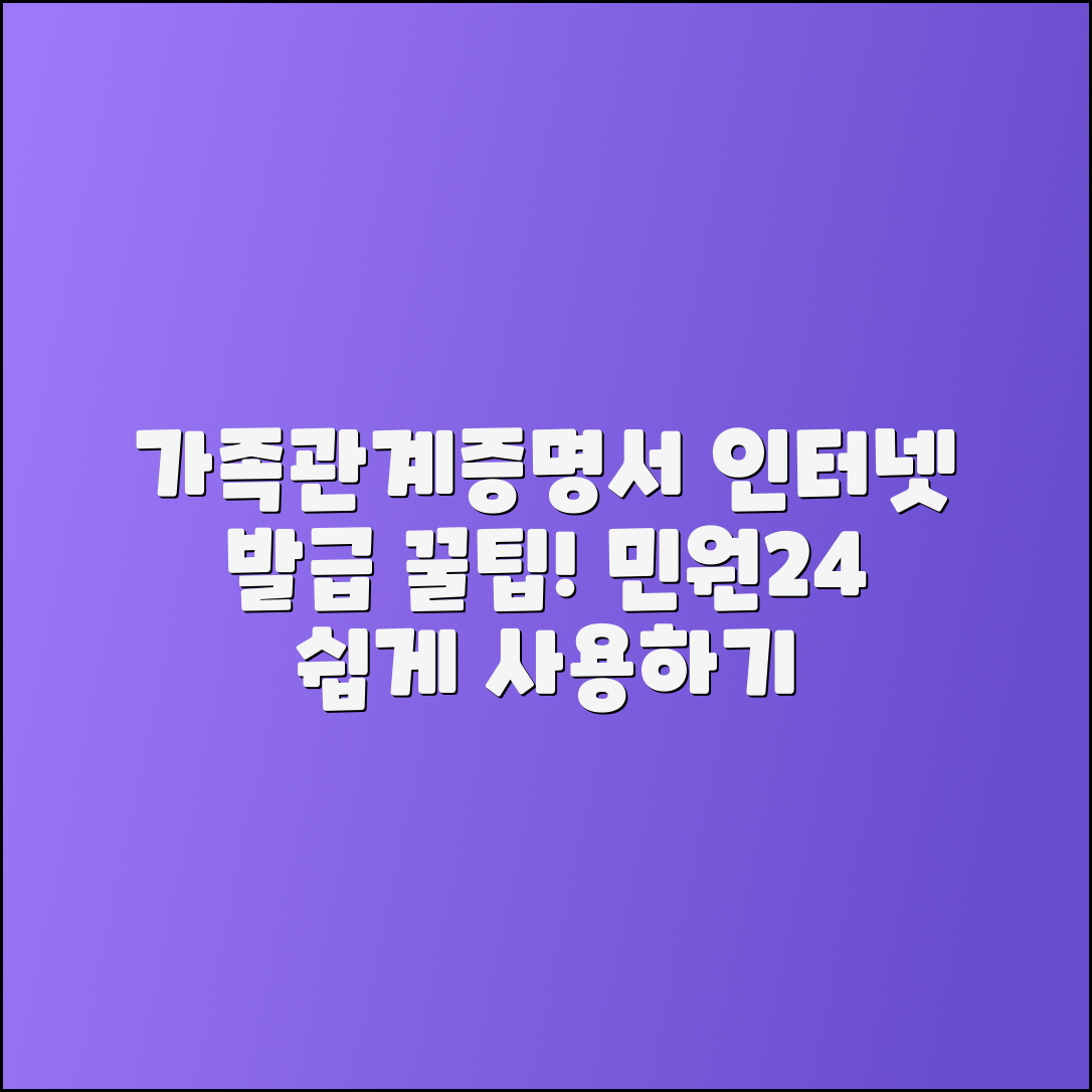 가족관계증명서 인터넷 발급 및 민원24 사용법